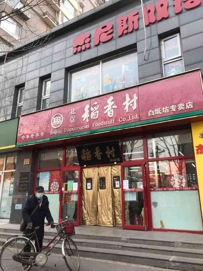 北京稻香村(白纸坊店)-"99稻香村熟食不是哪都能的