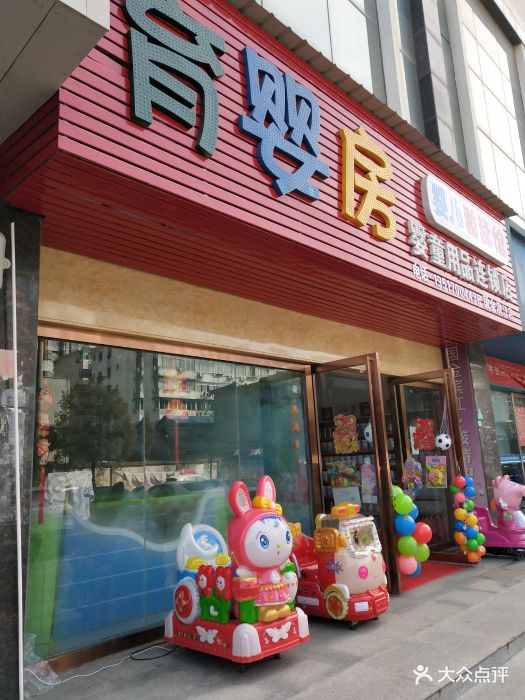 育婴房婴童用品连锁店门面图片 - 第4张