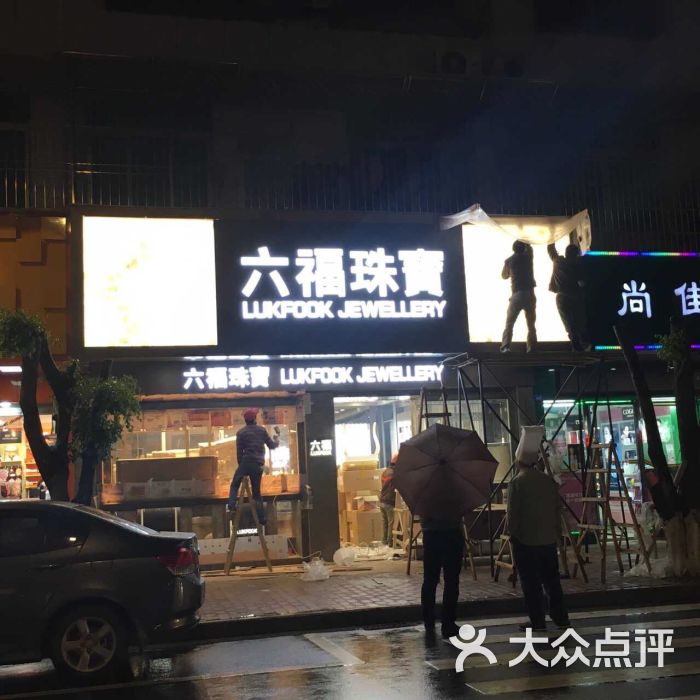 六福珠宝(梅江大道店)-图片-梅州购物