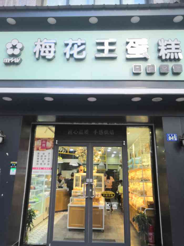 梅花王蛋糕(东湖景园店)-"拯救不开心之泡芙9393.