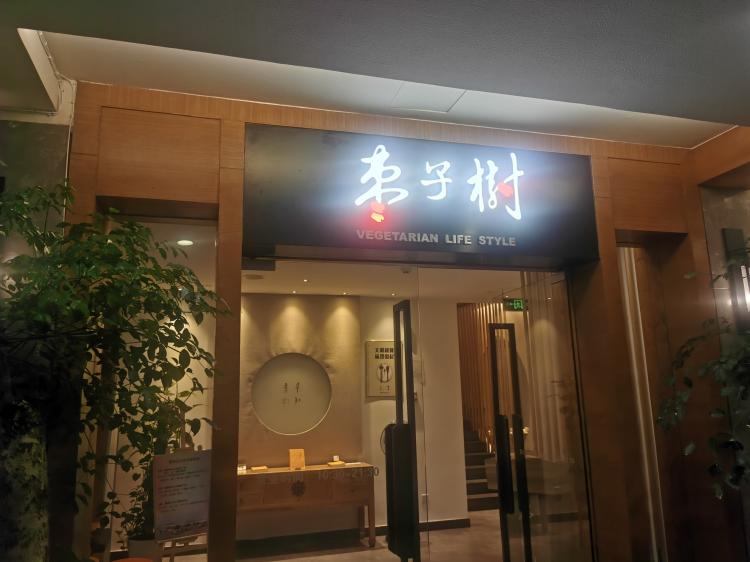 枣子树·素食餐厅(普陀山店)-"「枣子树素餐厅(普陀山