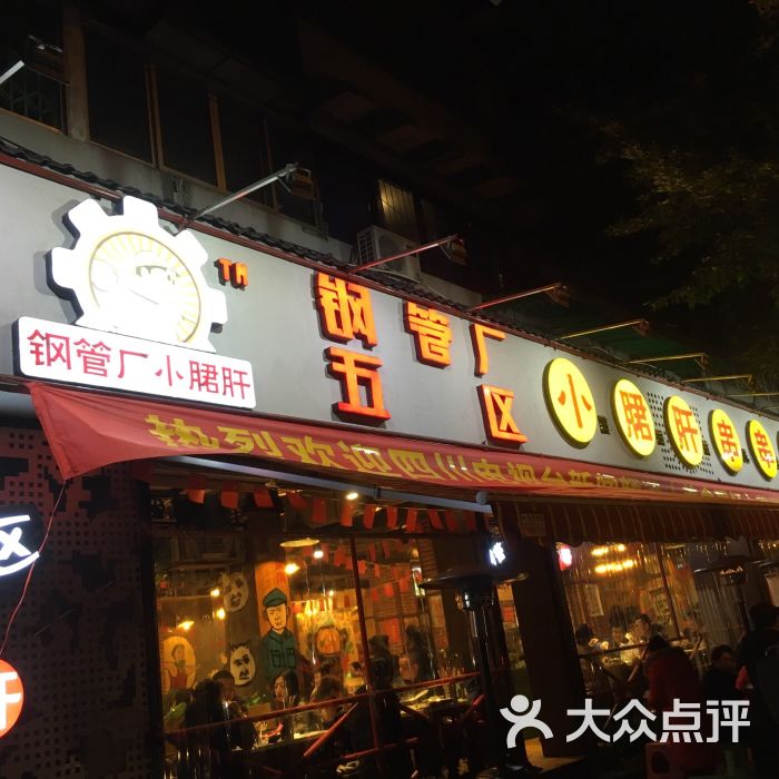 钢管厂五区小郡肝串串香(总店)图片 - 第0张