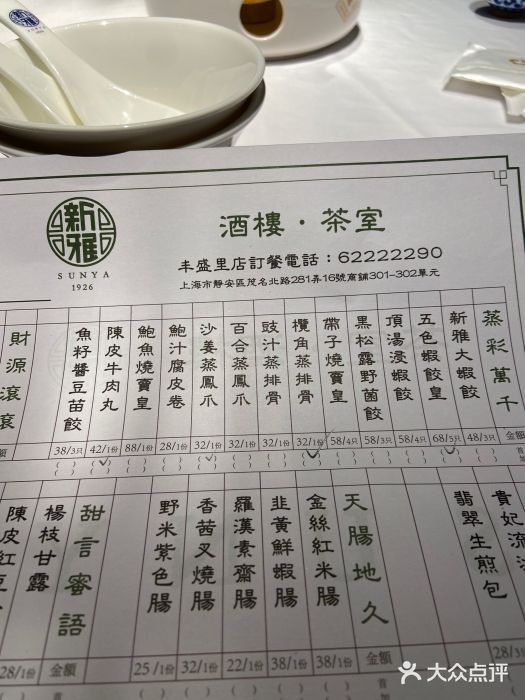 新雅茶室·酒楼(丰盛里店)-菜单图片-上海美食-大众