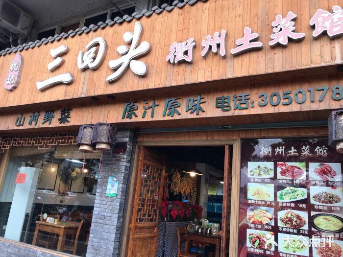 祝记三回头衢州土菜馆(东港店)图片