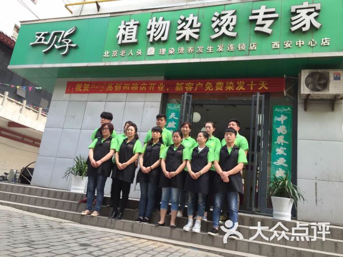 五贝子植物染烫专家(西安中心店)门头图片 - 第3张