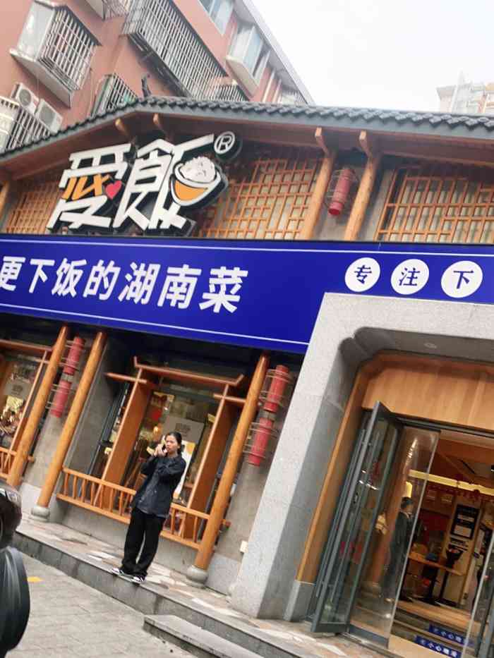 爱饭(南湖路店"感觉现在的湘菜馆要么就是网红苍蝇馆子,要.