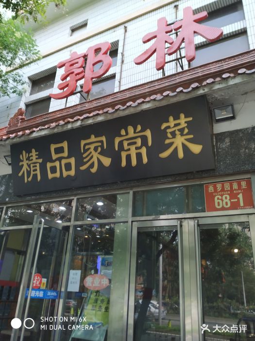 郭林家常菜(洋桥店)图片 - 第81张