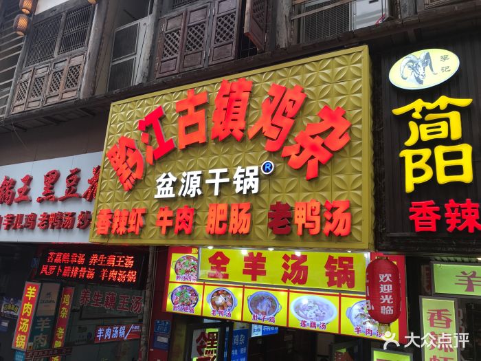 黔江古镇鸡杂(珠江路店)门面图片