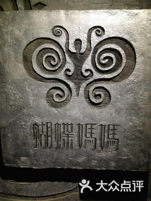 西江蝴蝶妈妈苗文化主题餐厅