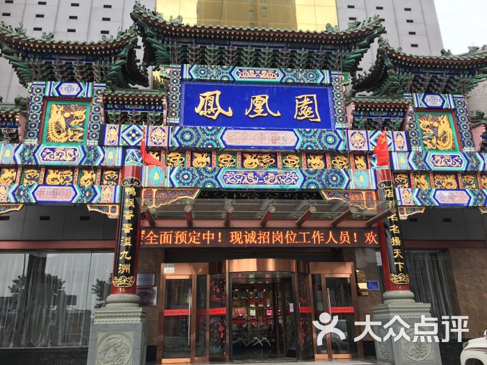 凤凰园烤鸭店(新华道店)-图片-唐山美食-大众点评网