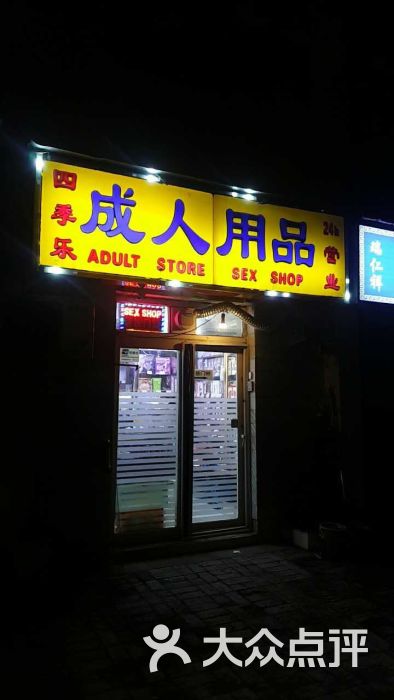 成人用品店图片 - 第4张