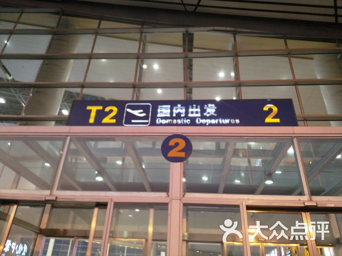 昌北机场t2航站楼国内出发图片 - 第5张