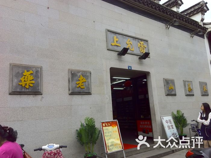 雷允上(石路店)-门面图片-苏州医疗健康-大众点评网