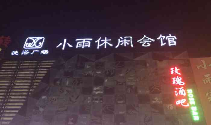 生活需要仪式感这次出差去营口盖州市晚上选择小雨洗浴中心晚上去的有