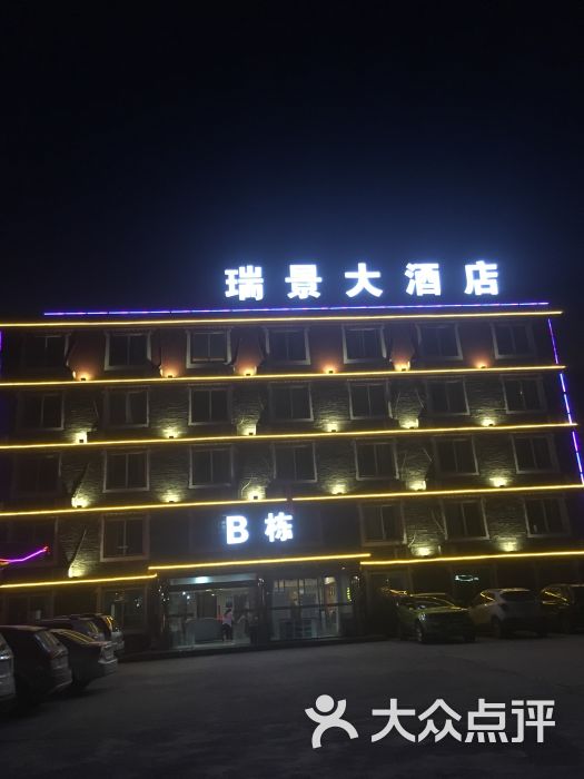 新都桥瑞景大酒店图片 第12张