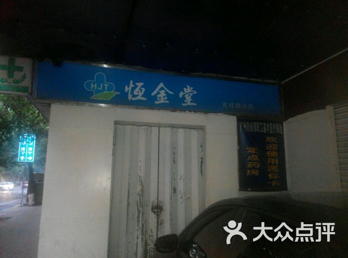 恒金堂大药房(吉祥路分店)图片 - 第6张