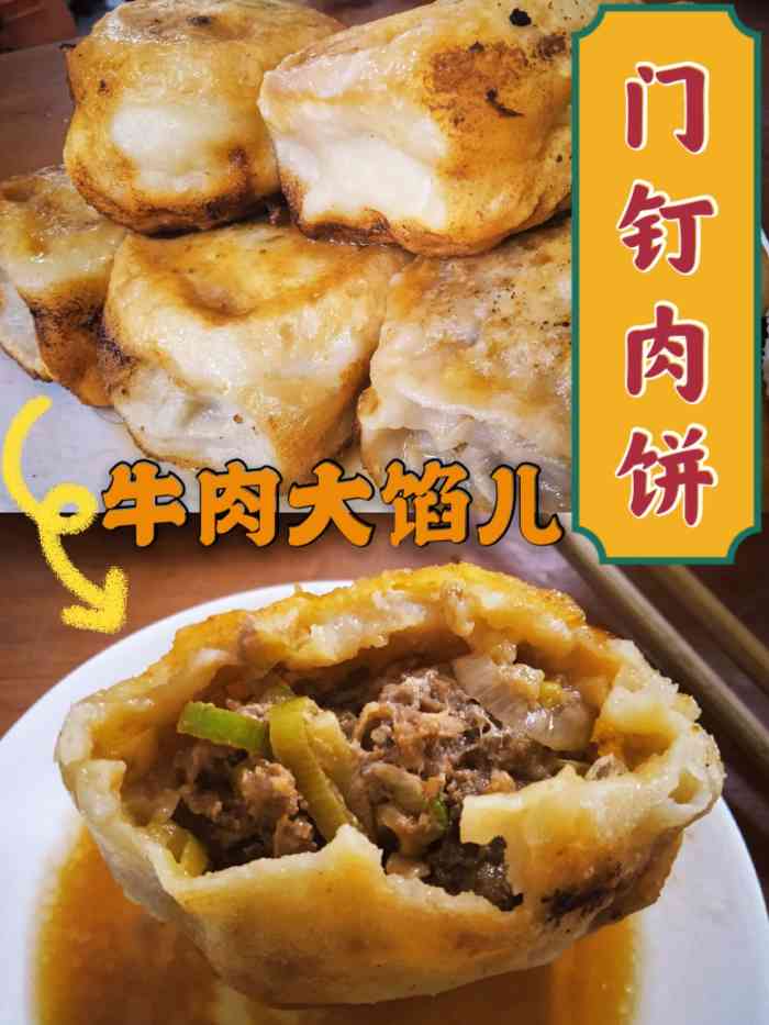 宝瑞门钉肉饼店-"门钉肉饼是北京的一种传统小吃.因为