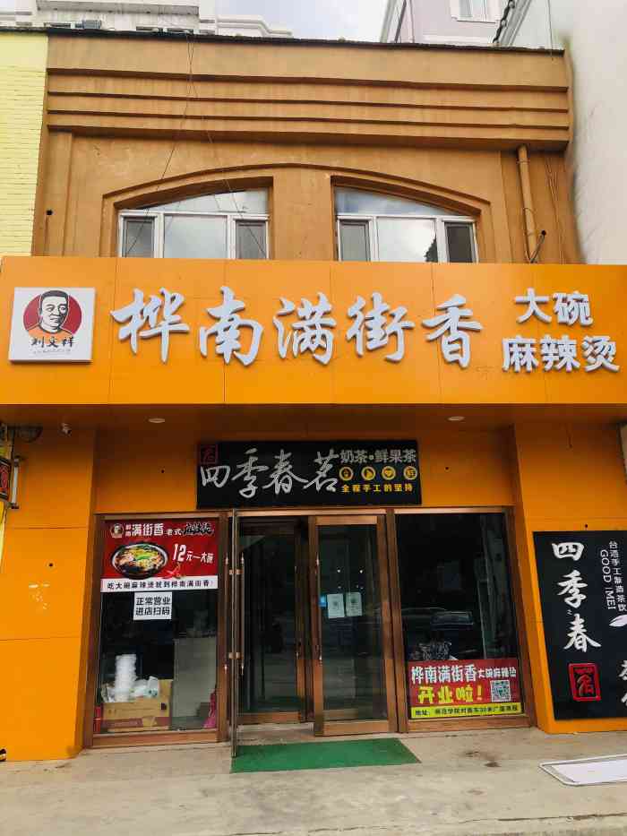 刘文祥桦南大碗麻辣烫师范店