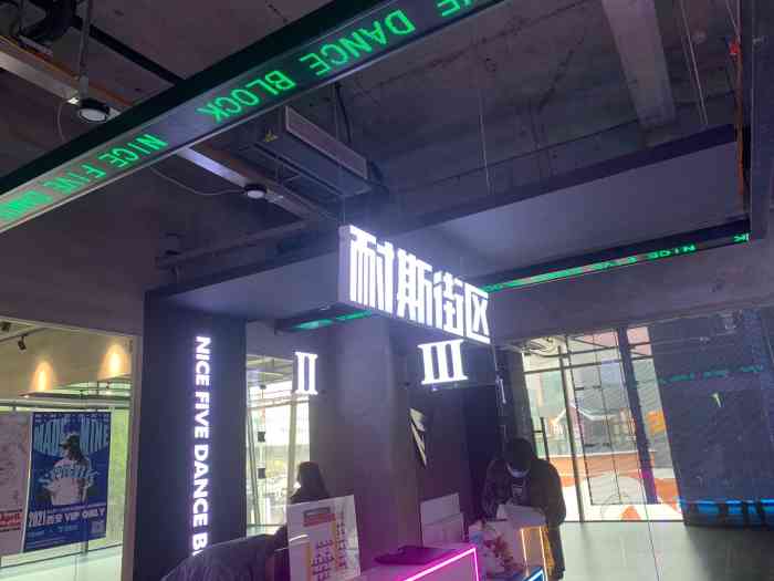 耐斯街区danceblock(曲江店"学舞蹈是梦想 由于四肢不协调 没有自