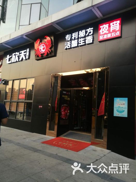 七欣天品蟹轩(万达店)门面图片 - 第514张