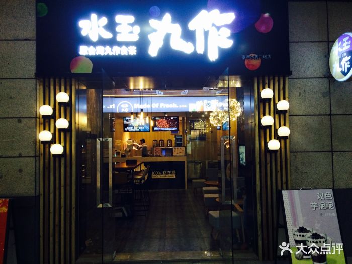 水玉丸作(东二环泰禾店)图片