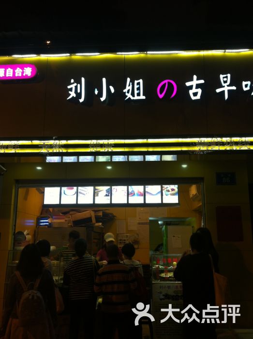 刘小姐の古早味门面图片 第27张