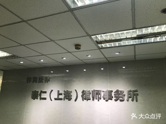 【泰仁律师事务所】电话_地址_价格_营业时间