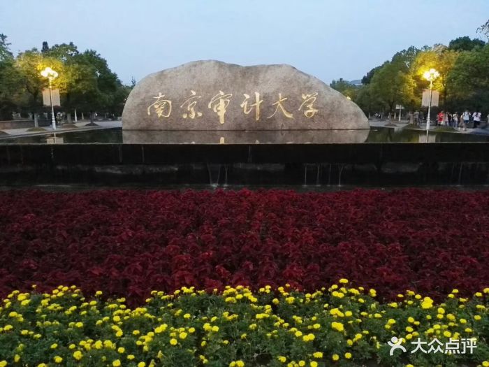 南京审计大学图片 - 第4张