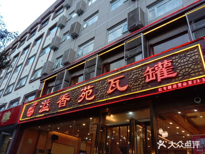 溢香苑瓦罐(红专路店-图片-郑州美食-大众点评网