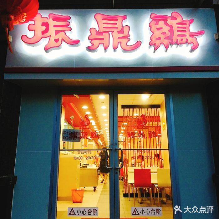 振鼎鸡(陆家浜路店)店面招牌图片 第147张