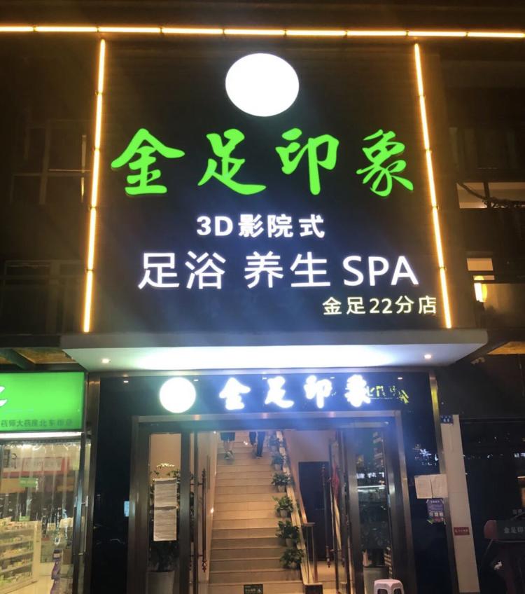 金足印象3d影院式浴足(草市街店)-"如果最后要走的时候他们的经理不