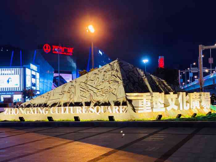 重型文化广场-"位于兴华街与北一路交汇处.原来是沈阳