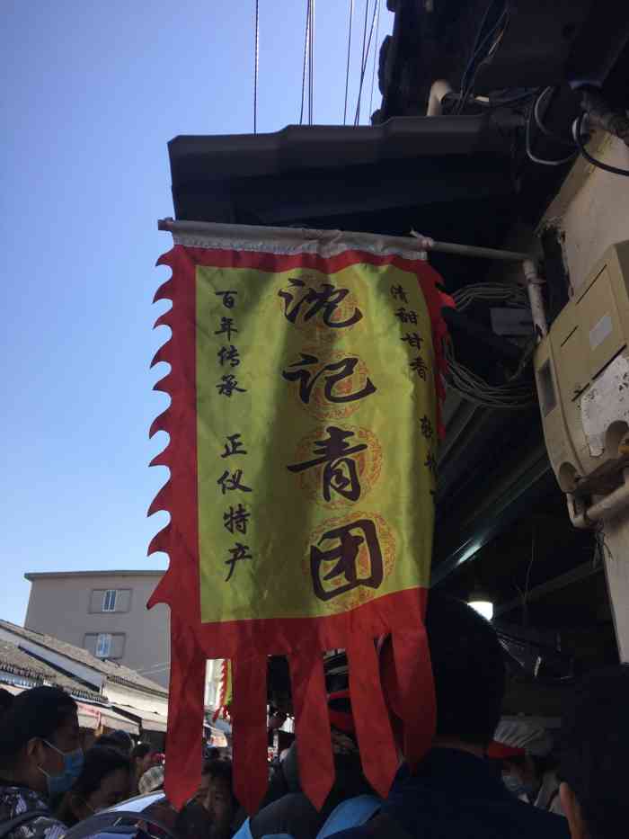 沈记青团"这家青团子是葑门横街上最受欢迎的一家,青.