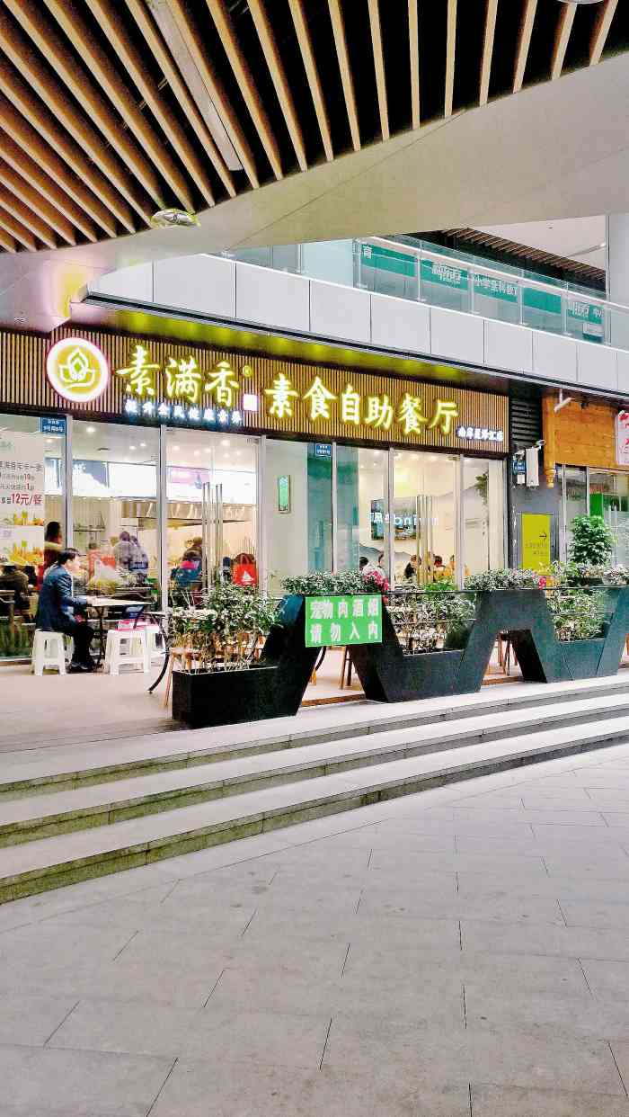 素满香素食自助餐厅(南岸区星泽汇店)-"好喜欢这家哦!