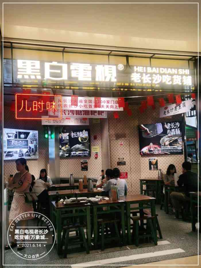 黑白电视老长沙吃货铺(万象城店)-"地理位置万象城6楼食间这边的主