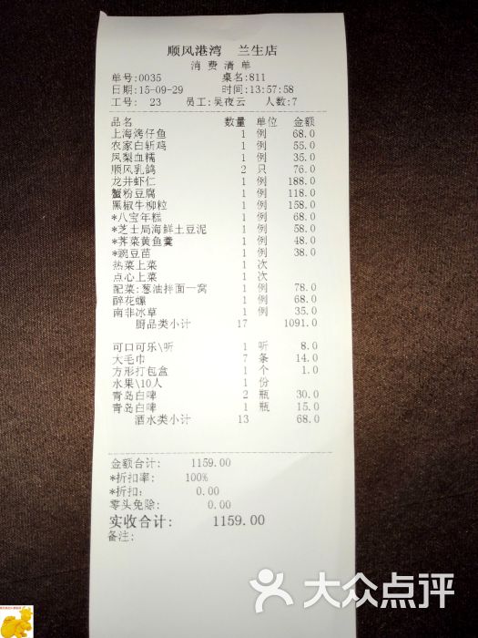 顺风港湾(兰生大厦店)账单图片 - 第11736张