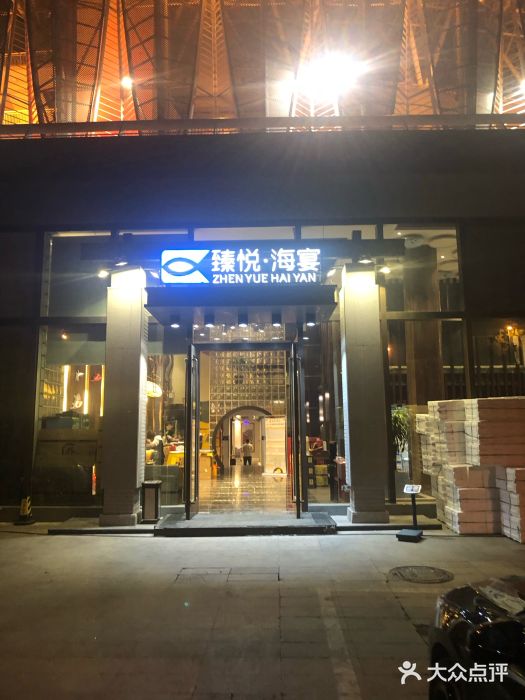 臻悦海宴(奥体中心店)图片