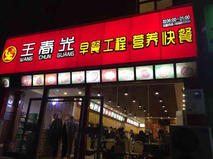 王春光早餐工程营养快餐(天明路店)