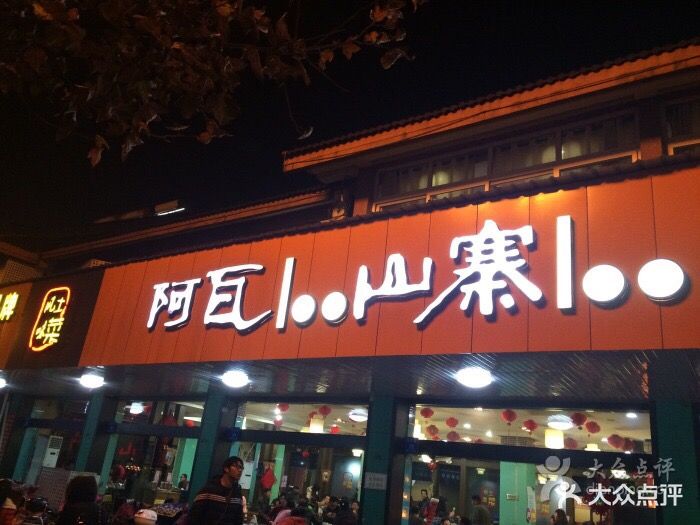 阿瓦山寨(南大街店)图片 第34张