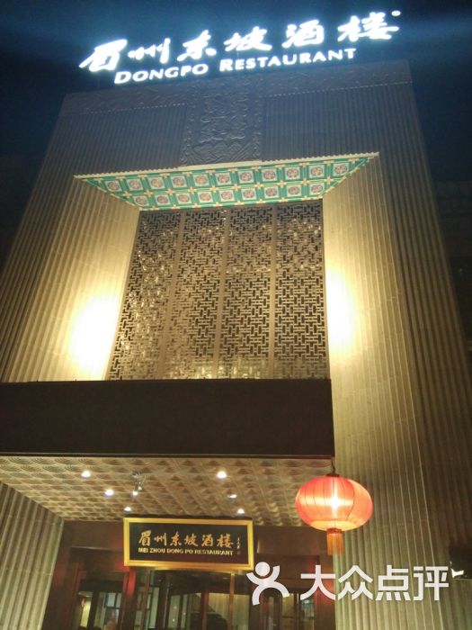 眉州东坡酒楼(泛海店)-图片-北京美食-大众点评网