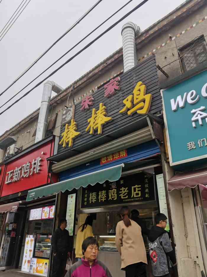 龙乡朱家棒棒鸡(老城店)-"老店很有名,应该大家都知道