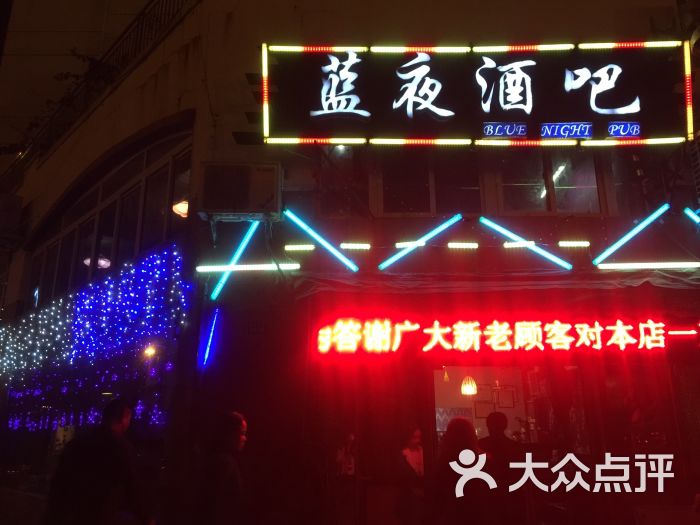 蓝夜酒吧图片 第3张