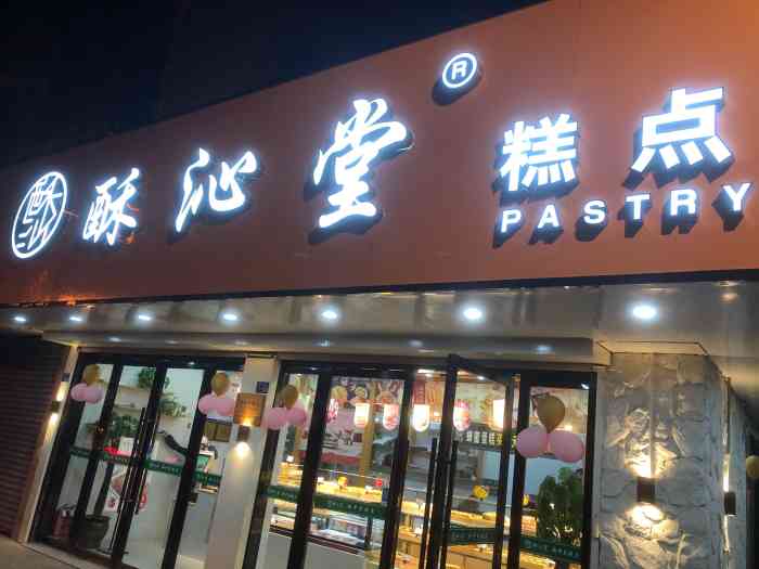 酥沁堂糕点(二店"盼星星盼月亮终于等到他们上外卖了,可以坐.