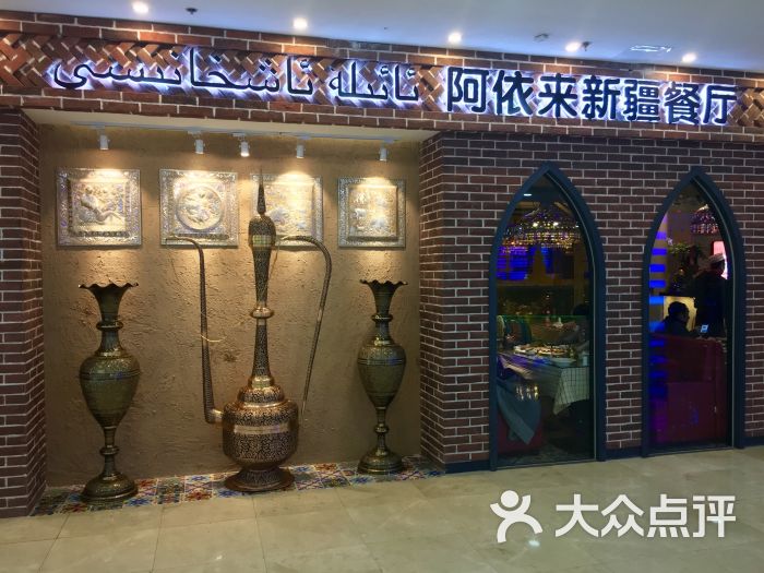 阿依来新疆餐厅(河东万达广场店)图片 - 第8067张