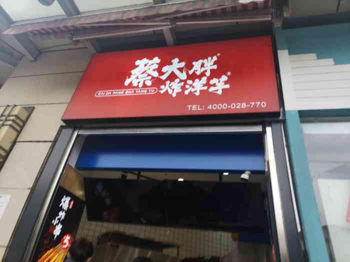 蔡大胖炸洋芋(大丰家乐福店"汇融广场附近逛街逛累了,薯条在配上一