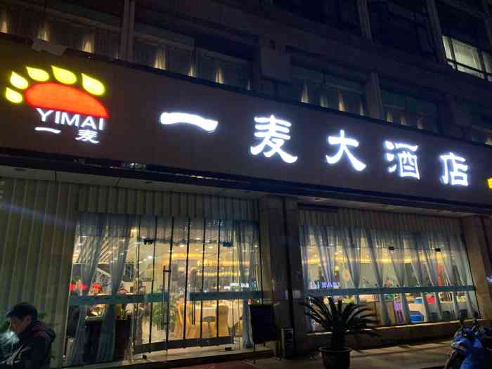 一麦大酒店(环城北路店)