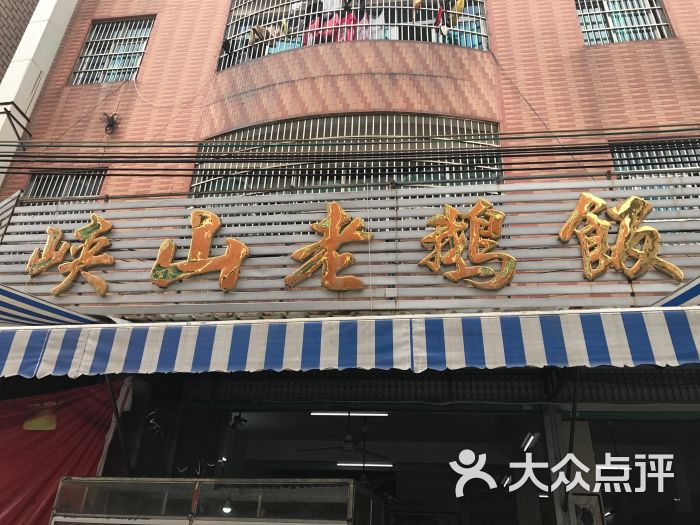 峡山老鹅饭店图片 - 第1张