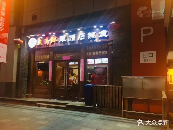 鱼尚鲜草帽石锅鱼(悦荟广场店)-图片-南京美食-大众