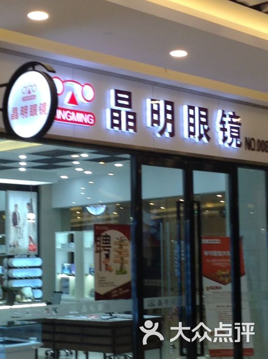 晶明眼镜(万宝店)门面图片 第3张