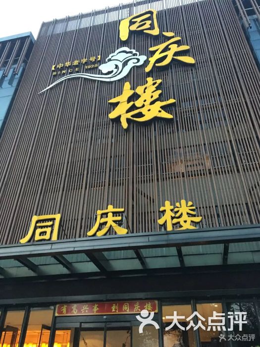 同庆楼(周新路店)-图片-无锡美食-大众点评网